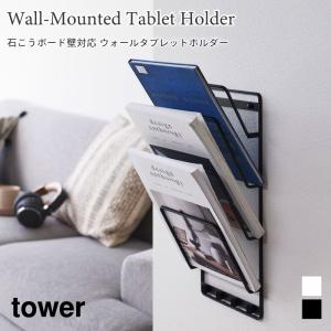 タブレットホルダー  タワー 山崎実業 tower ホワイト ブラック 1979 1980 タブレット収納 タブレットスタンド ブックスタンド｜nest-grasshopper