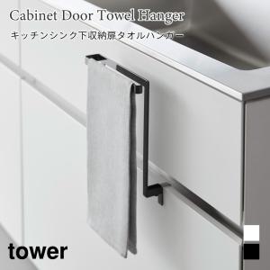 タオルハンガー キッチンシンク下 収納扉 フック ハンガー キッチン 引き出し 引っ掛け タワー 山崎実業 tower ホワイト ブラック 1985 1986｜nest-grasshopper