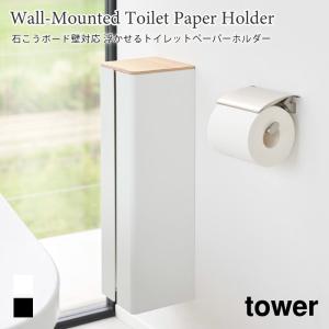 トイレットペーパーホルダー 石こうボード壁対応 隠せる トイレ収納 タワー 山崎実業 tower ホワイト ブラック 1993 1994｜nest-grasshopper