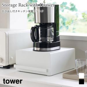 ラック 引き出し付き キッチン 家電下ラック タワー キッチン収納 棚 スチール 山崎実業 tower ホワイト ブラック 2018 2019 スライド 収納｜nest-grasshopper