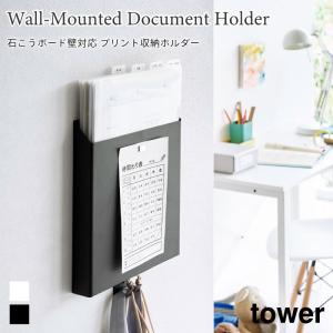 プリント収納ホルダー 石こうボード壁対応 タワー 山崎実業 tower ホワイト ブラック 2020 2021 プリントケース 収納ケース 収納ポケット｜nest-grasshopper