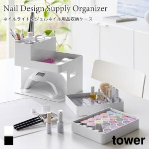 ネイル用品収納 ネイルライト ジェルネイル用品 収納ケース 大容量 トレー付き タワー 山崎実業 tower ホワイト ブラック 2036 2037｜nest-grasshopper