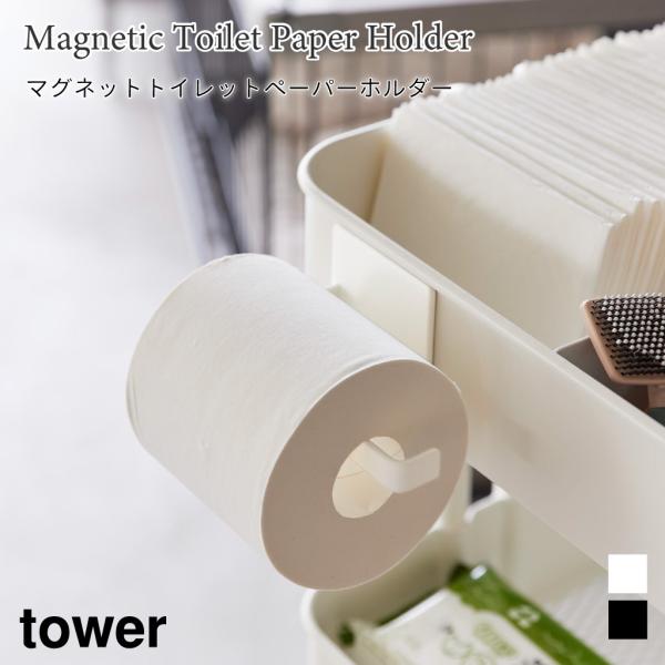 トイレットペーパーホルダー マグネット ペット用品 掃除 タワー 山崎実業 tower ホワイト ブ...