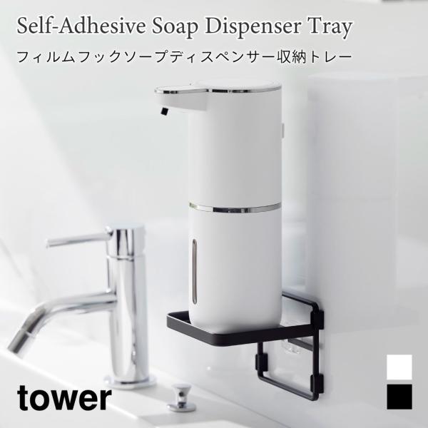 ソープディスペンサー 収納トレー フィルムフック 浮かせて収納 洗面 タワー 山崎実業 tower ...