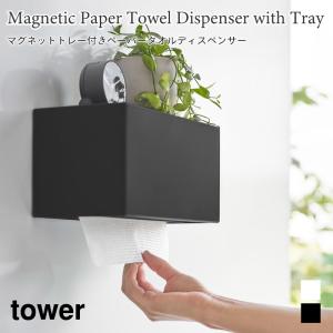 ペーパータオルディスペンサー マグネット トレー付き キッチン収納 タワー 山崎実業 tower ホワイト ブラック 2192 2193 ペーパーホルダー｜nest-grasshopper