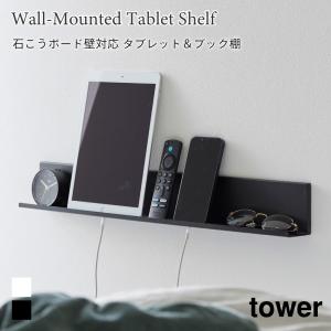 タブレットスタンド スマホスタンド ウォールシェルフ 本棚 ベッドサイド タブレット タワー 山崎実業 tower ホワイト ブラック 2196 2197｜nest-grasshopper