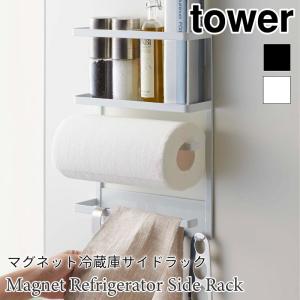 タワー マグネット 冷蔵庫 サイド ラック スチールラック キッチン収納 棚 キッチンペーパー tower TOWER ブラック ホワイト 2744 2745 山崎実業｜nest-grasshopper