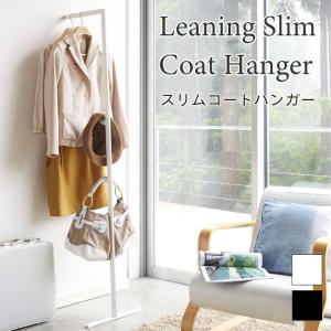 コートハンガー ハンガーラック 立て掛け スリム 軽量 スチール ブラック ホワイト おしゃれ 衣装収納 ライン 2767 2768 山崎実業｜nest-grasshopper