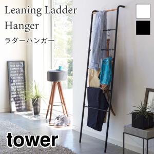 タワー ハンガーラック コートハンガー ラダーハンガー 立て掛け シンプル スチール 天然木 おしゃれ 衣類収納 tower TOWER 2812 2813 山崎実業｜nest-grasshopper