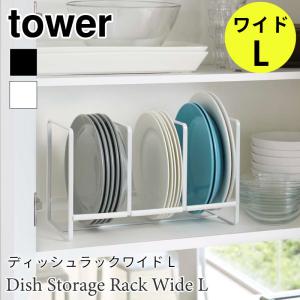 タワー ディッシュラック ワイド L 皿 収納 食器棚収納 仕切り スチール ブラック ホワイト シンプル tower TOWER 2964 2965 山崎実業｜nest-grasshopper