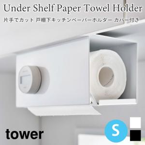 タワー キッチンペーパーホルダー 片手でカット カバー付き S 戸棚下 スチール 引っ掛け式 tower ホワイト ブラック 3006 3007 山崎実業｜nest-grasshopper