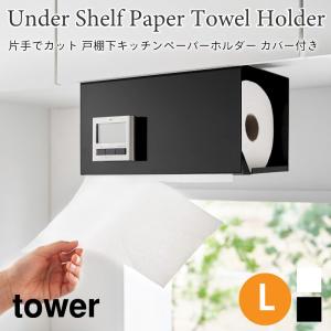 タワー キッチンペーパーホルダー 片手でカット カバー付き L 大判サイズ対応 浮かせて収納 tower ホワイト ブラック 3008 3009 山崎実業｜nest-grasshopper