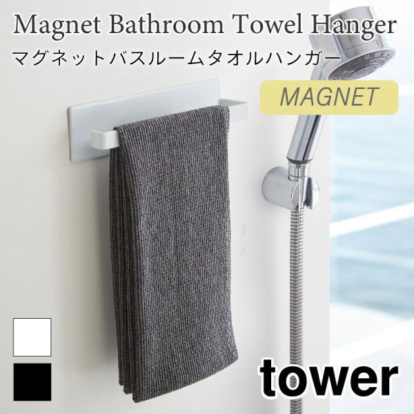 タワー タオルハンガー 浴室 バスルーム マグネット 磁石 壁面収納 スプレーボトル 省スペース ス...