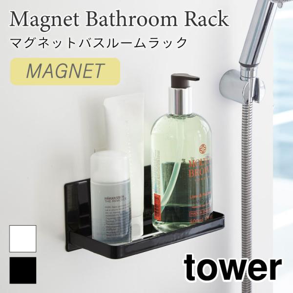 タワー バスルームラック 浴室収納 壁面 マグネット 磁石 ディスペンサーラック 整理棚 コンパクト...