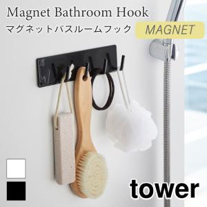 タワー バスルームフック マグネットフック 浴室収納 磁石 5連 壁面収納 スチール tower TOWER 3271 3272 山崎実業｜nest-grasshopper