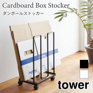 ダンボール収納 ダンボールストッカー タワー シンプル スチール キャスター付き ホワイト ブラック 3303 3304 山崎実業｜nest-grasshopper
