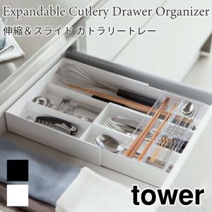 タワー カトラリートレー 伸縮 スライド 引出し キッチン収納 仕切り カトラリーケース 2段 シンプル キッチン小物 tower TOWER 3382 3383 山崎実業｜nest-grasshopper