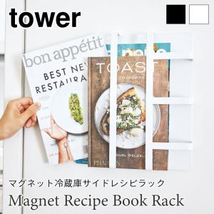 タワー キッチンラック マグネット レシピラック 磁石 レシピ収納 簡単取り付け ブラック ホワイト スチール tower TOWER 3501 3502 山崎実業｜nest-grasshopper