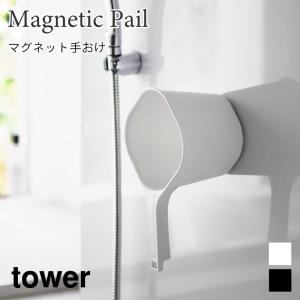 手おけ マグネット湯おけ 手桶 タワー 浮かせて収納 浴室 バスルーム スリム 山崎実業 tower 約1.5L ホワイト ブラック 3607 3608｜nest-grasshopper