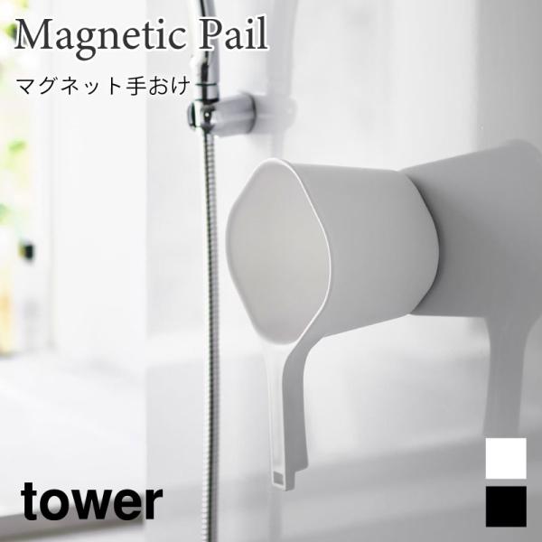 手おけ マグネット湯おけ 手桶 タワー 浮かせて収納 浴室 バスルーム スリム 山崎実業 tower...