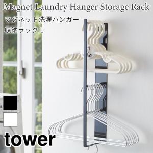 タワー マグネット 洗濯 ハンガー 収納 ラック ホワイト フック付 ランドリー収納 マルチラック シンプル TOWER tower 3623 3624 山崎実業｜nest-grasshopper