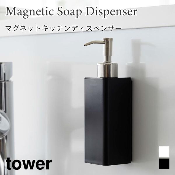 タワー キッチンディスペンサー マグネット 浮かせて収納 tower 250ml ホワイト ブラック...