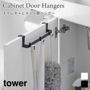 トイレ収納 ハンガー フック トイレキャビネット 棚下 収納 タワー 山崎実業 tower ホワイト ブラック 3750 3751 トイレ小物 掃除用品 フック｜nest-grasshopper