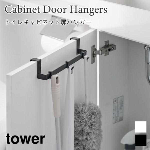 トイレ収納 ハンガー フック トイレキャビネット 棚下 収納 タワー 山崎実業 tower ホワイト...