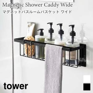 バスルームバスケット マグネット タワー ワイド 浮かせて収納 山崎実業 tower ホワイト ブラック 3769 3770 ワイド 浴室収納｜nest-grasshopper