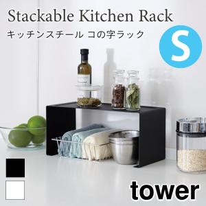 タワー コの字ラック S キッチンラック キッチン棚 スチールラック キッチン収納 スタッキング可能 スチール棚 シンプル tower 3789 3790 山崎実業｜nest-grasshopper