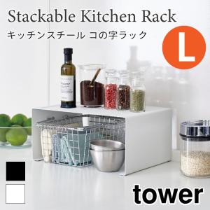 タワー コの字ラック L キッチンラック キッチン棚 スチールラック キッチン収納 スタッキング可能 スチール棚 シンプル tower 3791 3792 山崎実業｜nest-grasshopper