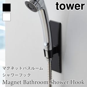 タワー シャワーフック バスルーム マグネットフック シャワーヘッドホルダー 磁石 浴室 tower TOWER 3805 3806 山崎実業｜nest-grasshopper