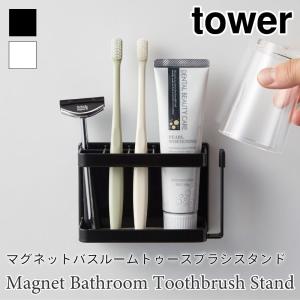 マグネット 歯ブラシスタンド 歯ブラシホルダー tower バスルーム タワー ホワイト ブラック 3807 3808 TOWER 山崎実業｜nest-grasshopper