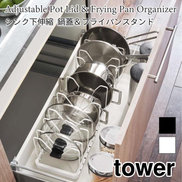 タワー 伸縮式 鍋蓋収納 シンク下  タワー キッチン収納 フライパン 鍋蓋 長さ調整 シンプル 大...