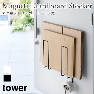 ダンボールストッカー マグネット タワー 山崎実業 tower ホワイト ブラック 3948 3949 ダンボール 段ボール 収納 スリム｜nest-grasshopper