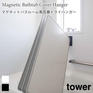 タワー マグネット バスルーム風呂蓋ドライハンガー tower 立てて乾かせる 壁面 2枚組 3枚組 対応 ホワイト ブラック 3955 3956 山崎実業｜nest-grasshopper