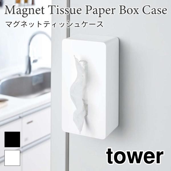 タワー マグネット ティッシュケース tower 磁石 シンプル 冷蔵庫 省スペース 便利 おしゃれ...