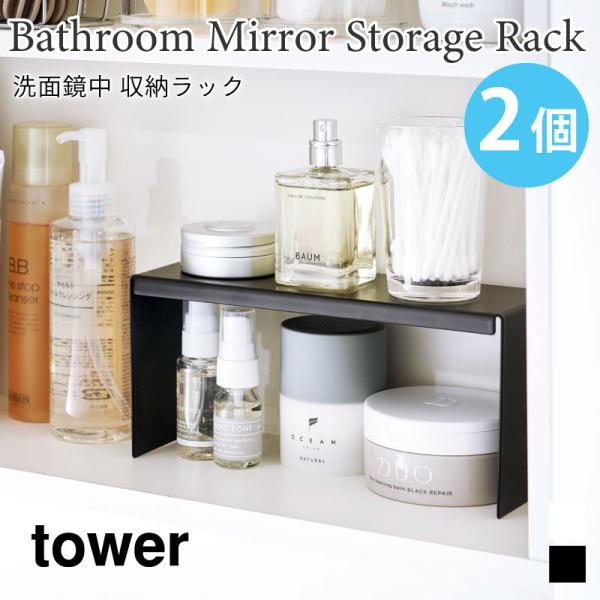 タワー 収納ラック 洗面鏡中 2個組 スチール 棚 tower ホワイト ブラック 4036 403...