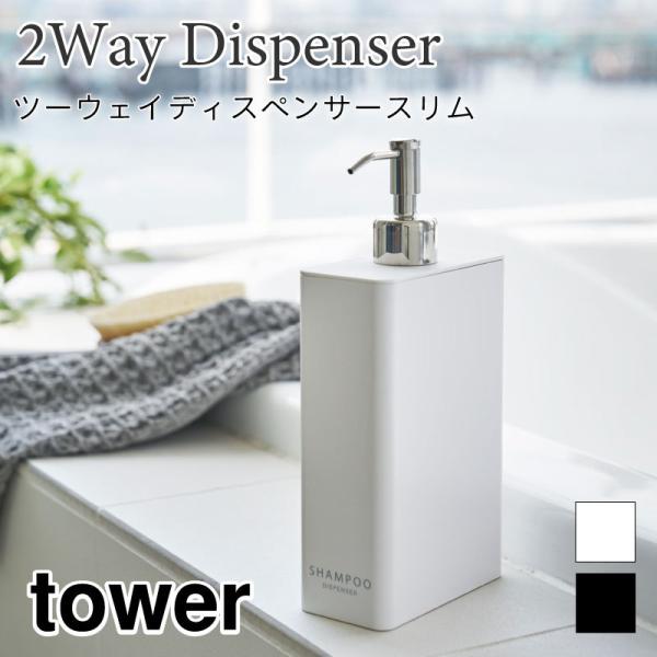 タワー ディスペンサー 液体用 詰め替え用ボトル スリム 角型 コンパクト シンプル おしゃれ ブラ...