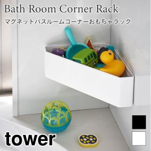 タワー おもちゃラック マグネット バスルーム収納 磁石 シンプル おしゃれ 浴室収納 ブラック ホワイト tower 4264 4265 山崎実業｜nest-grasshopper