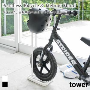 自転車 ヘルメット スタンド ペダルなし 立て掛け 玄関収納 フック付き タワー 山崎実業 tower ホワイト ブラック 4340 4341 シンプル 収納｜nest-grasshopper