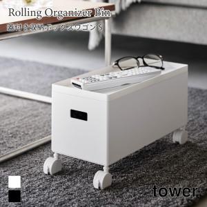 ボックスワゴン 蓋付き 収納 キャスター付き ワゴン 収納ボックス スタッキング タワー S 山崎実業 tower 6L ホワイト ブラック 4554 4555｜nest-grasshopper