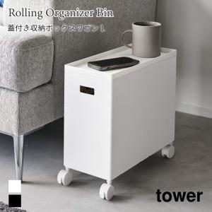 ボックスワゴン 蓋付き 収納 タワー 収納ボックス キャスター付き 角形 L スタッキング 山崎実業 tower 12L ホワイト ブラック 4556 4557｜nest-grasshopper