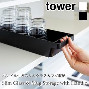タワー 収納ケース 食器棚 グラスケース ハンドル付きストッカー ストッカー ボックス 吊戸棚 引き出し 整理用品 キッチン収納 tower TOWER 4708 4709｜nest-grasshopper