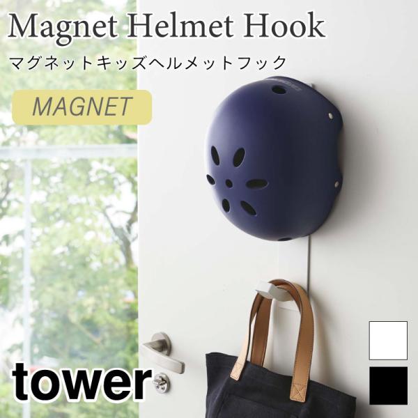 タワー ウォールフック 玄関収納 壁面収納 子供用ヘルメット 帽子 レインコート 一時干し 磁石 4...