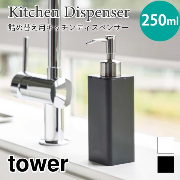 タワー ディスペンサー キッチン ボトル 詰め替え用 250ml シンプル おしゃれ 角型 ブラック...