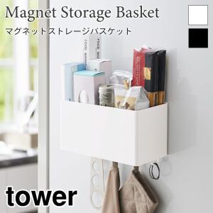 タワー マグネット ストレージバスケット キッチン収納 ラック フック 磁石 ブラック ホワイト 小物収納  tower TOWER 4850 4851 山崎実業｜nest-grasshopper