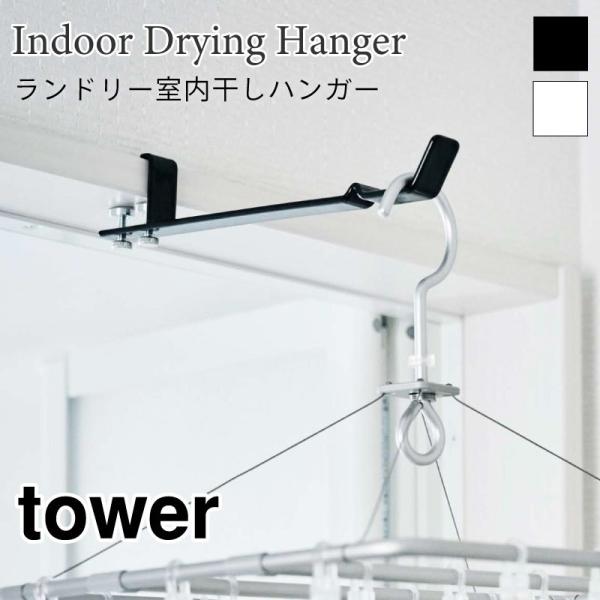 タワー 物干しハンガー 室内干し 便利 かもい ランドリーハンガー コンパクト シンプル tower...
