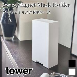 タワー マスク収納ケース 2way マスク収納 30枚 スリム マグネット 置き型 シンプル ホワイト ブラック おしゃれ 玄関収納 tower TOWER 4954 5955 山崎実業｜nest-grasshopper