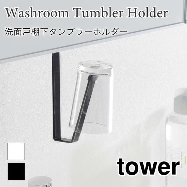 タワー タンブラーホルダー 吊戸棚 洗面戸棚 吊り下げ コップホルダー スチール ブラック ホワイト...